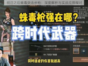 明日之后蛛毒突击步枪：深度解析与实战应用探讨