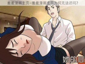 羞羞漫画主页—羞羞漫画主页为何无法访问？