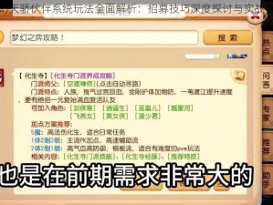 梦幻天骄伙伴系统玩法全面解析：招募技巧深度探讨与实战指南