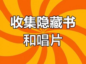 磁带怪兽背墙一战的解锁之钥：探索隐藏任务与挑战模式