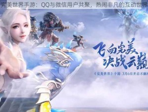 完美世界手游：QQ与微信用户共聚，热闹非凡的互动世界