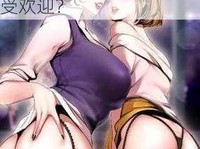 成人漫画排行 成人漫画排行：这些漫画为何如此受欢迎？