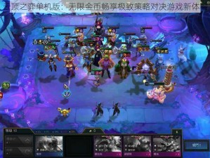 云顶之弈单机版：无限金币畅享极致策略对决游戏新体验