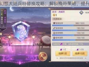 三国志幻想大陆兵符替换攻略：解锁换符策略，提升战力限