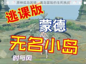 原神孤岛困境：离岛冒险的生死挑战