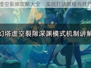 幻塔虚空裂隙攻略大全：实战打法教程与技巧解析