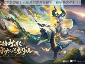 《王者荣耀》七周年限定皮肤揭秘：神秘新装何时上线？