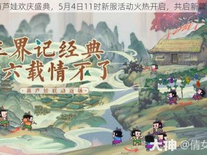 葫芦娃欢庆盛典，5月4日11时新服活动火热开启，共启新篇章