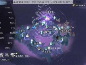 逆水寒手游混沌攻略：永夜星都混沌关卡挑战详解与通关技巧探索