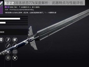 命运2冷冻状态77k深度解析：武器特点与性能评估