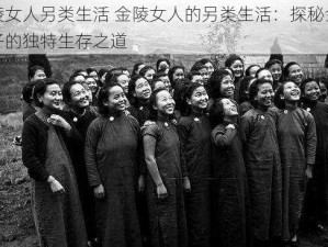 金陵女人另类生活 金陵女人的另类生活：探秘金陵女子的独特生存之道