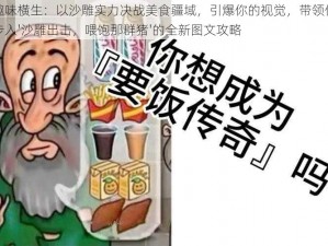 趣味横生：以沙雕实力决战美食疆域，引爆你的视觉，带领你步入'沙雕出击，喂饱那群猪'的全新图文攻略