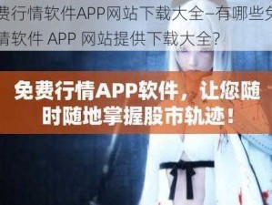 免费行情软件APP网站下载大全—有哪些免费行情软件 APP 网站提供下载大全？