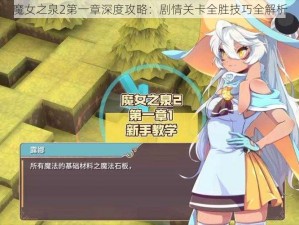 魔女之泉2第一章深度攻略：剧情关卡全胜技巧全解析