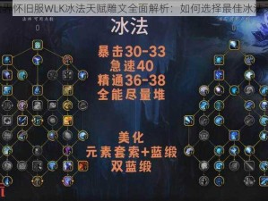 《魔兽世界怀旧服WLK冰法天赋雕文全面解析：如何选择最佳冰法天赋雕文》