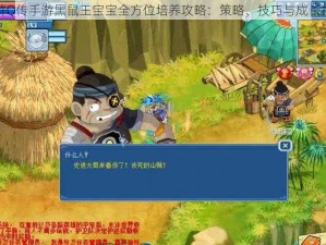 水浒Q传手游黑鼠王宝宝全方位培养攻略：策略、技巧与成长指南