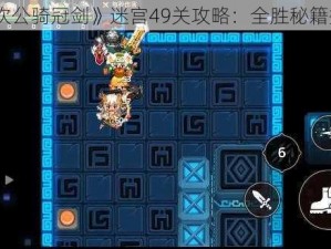 《坎公骑冠剑》迷宫49关攻略：全胜秘籍揭秘