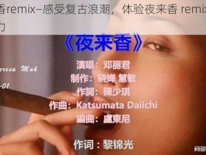 夜来香remix—感受复古浪潮，体验夜来香 remix 的独特魅力