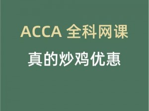 acca少女网课多少钱,求助：ACCA 少女网课价格是多少？