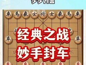 探秘越狱棋的玩转之道：步步为营的智慧游戏