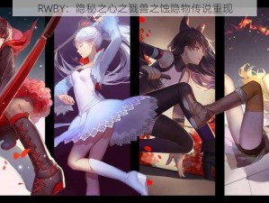 RWBY：隐秘之心之戮兽之蚀隐物传说重现