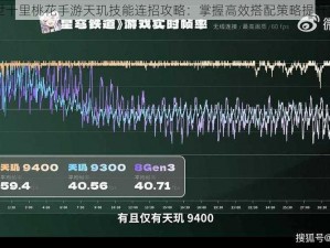 三生三世十里桃花手游天玑技能连招攻略：掌握高效搭配策略提升实战能力