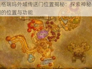 奥格瑞玛外域传送门位置揭秘：探索神秘之门的位置与功能