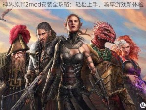 神界原罪2mod安装全攻略：轻松上手，畅享游戏新体验