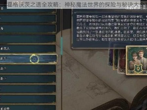 《霍格沃茨之遗全攻略：神秘魔法世界的探险与秘诀大全》