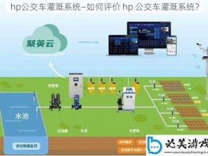 hp公交车灌溉系统—如何评价 hp 公交车灌溉系统？