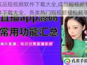 成品短视频软件下载大全,成品短视频软件下载大全，各类热门短视频轻松畅享