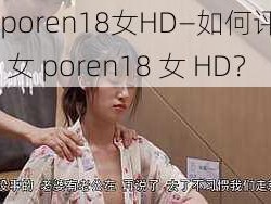 69女poren18女HD—如何评价电影69 女 poren18 女 HD？