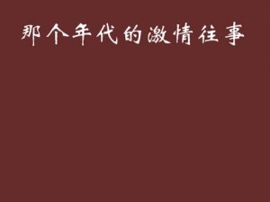 国产激情文学;国产激情文学：那些年，我们一起追过的小说