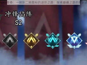 Apex传奇：一转到二转图标的进阶之路：探索巅峰之路的转折点