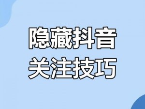 抖音火山版隐藏喜欢的方法及技巧详解——让你轻松管理个人喜好