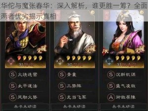 魔华佗与魔张春华：深入解析，谁更胜一筹？全面比较两者优劣揭示真相