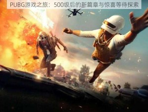 PUBG游戏之旅：500级后的新篇章与惊喜等待探索