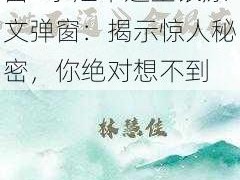 水泄不通金银原文弹窗—水泄不通金银原文弹窗：揭示惊人秘密，你绝对想不到