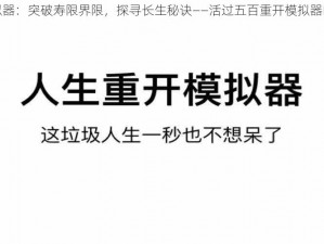 人生模拟器：突破寿限界限，探寻长生秘诀——活过五百重开模拟器的人生攻略