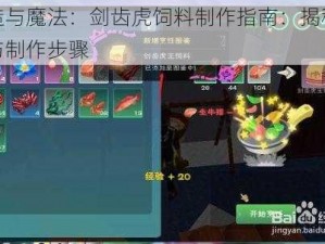 创造与魔法：剑齿虎饲料制作指南：揭秘配方与制作步骤