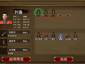 同人圣三国蜀汉传第5关攻略：蜀汉勇士智破敌军，策略搭配助力胜利之路