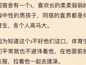 体育生Gay爽擼又大又粗的雞巴小说;体育生 Gay 爽擼又大又粗的雞巴小说：探索男性性取向与性体验的故事