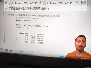 印度xaxwaswaswas-印度 xaxwaswaswas：这个国家的社会问题为何屡遭诟病？