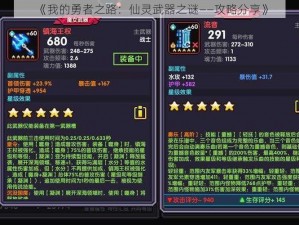 《我的勇者之路：仙灵武器之谜——攻略分享》