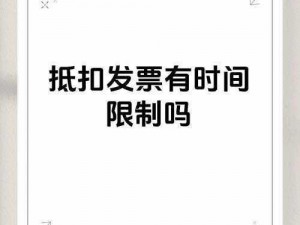 开票时间是否存在限制探讨：事实与规定下的时限解析