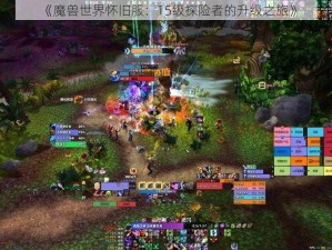 《魔兽世界怀旧服：15级探险者的升级之旅》