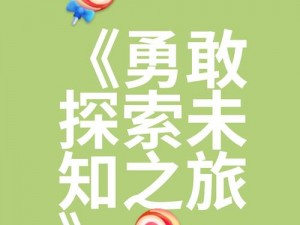 《T3：探索未知的乐趣，你准备好了吗？》