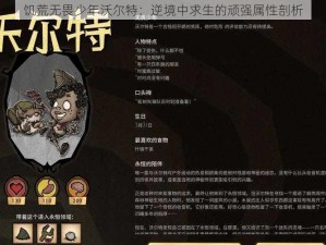 饥荒无畏少年沃尔特：逆境中求生的顽强属性剖析