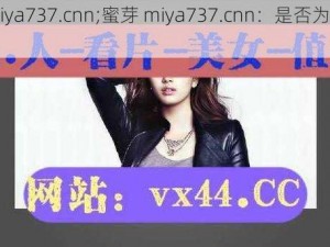 蜜芽miya737.cnn;蜜芽 miya737.cnn：是否为正规网站？