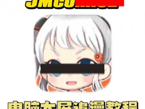 jmcomic网页版入口无广告、如何找到 jmcomic 网页版入口且无广告？